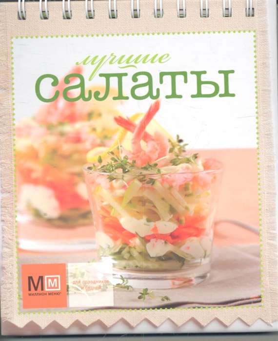 

Лучшие салаты