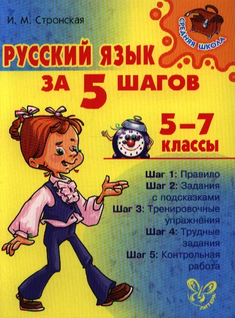 

Русский язык за 5 шагов 5-7 классы