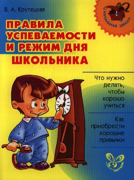 

Правила успеваемости и режим дня школьника