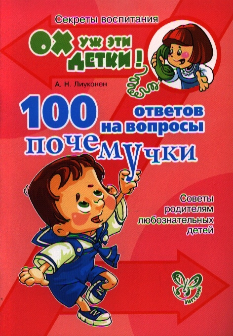 Лиуконен А. - 100 ответов на вопросы почемучки Советы родителям любознательных детей