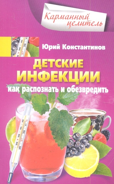 

Детские инфекции Как распознать и обезвредить