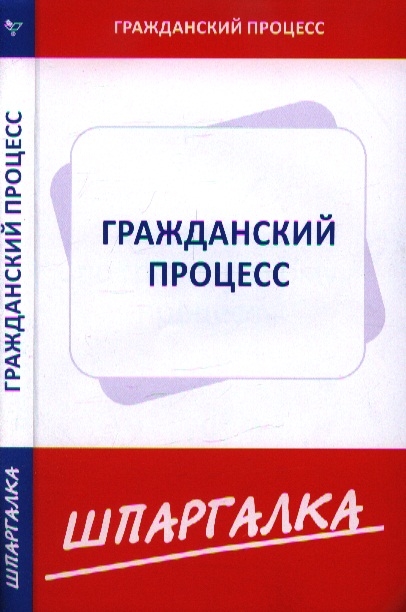 

Шпаргалка по гражданскому процессу