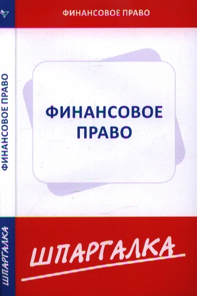 

Шпаргалка по финансовому праву