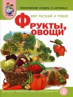 

Тематический словарь в картинках Мир растений и грибов Фрукты Овощи