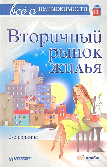 Шмырев М., Сухорукова Н., Раздольский М., Буркунова Н. и др. Все о недвижимости Вторичный рынок жилья 2-е издание Шмырев М., Сухорукова Н., Раздольский М., Буркунова Н. и др. Все о недвижимости Вторичный рынок жилья 2-е издание