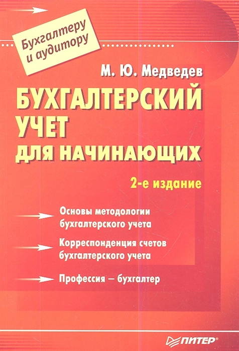 

Бухгалтерский учет для начинающих 2-е издание