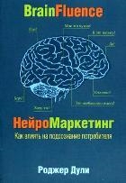 

Нейромаркетинг Как влиять на подсознание потребителя