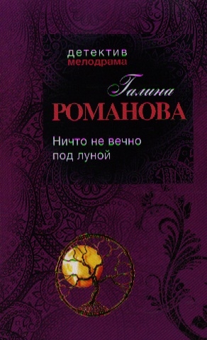 Ничто не вечно под луной. Роман с луной книга. Книга Знаменской прогулка под луной. Уотсон Пылающая Луна. Прогулка под луной Алина Знаменская книга.