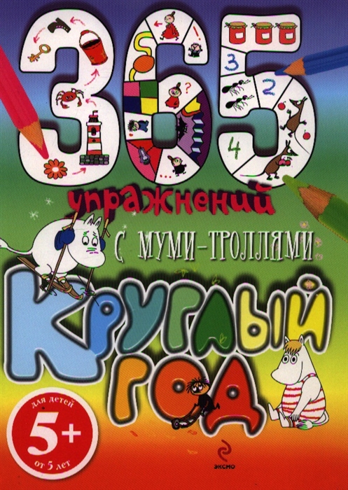 

365 упражнений С Муми-троллями круглый год