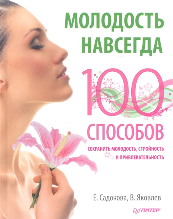

Молодость навсегда 100 способов сохранить молодость стройность и привлекательность