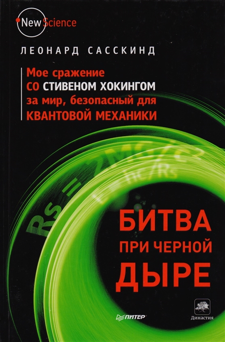 

Битва при черной дыре Мое сражение со Стивеном Хокингом за мир безопасный для квантовой механики