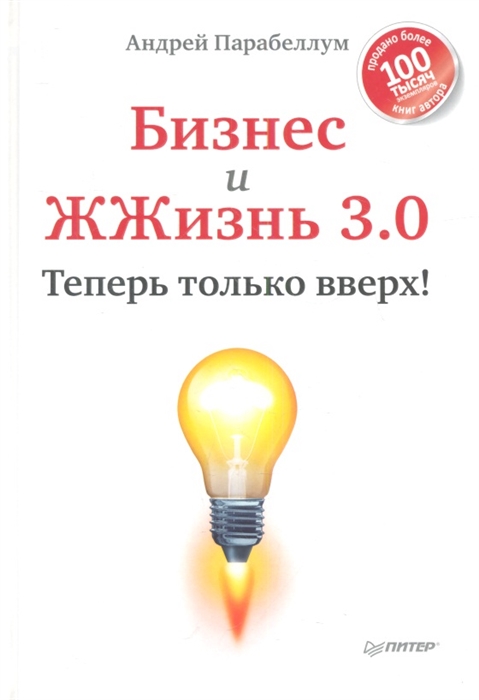 

Бизнес и ЖЖизнь 3 0 Теперь только вверх
