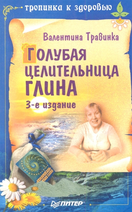 

Голубая целительница глина 3-е издание