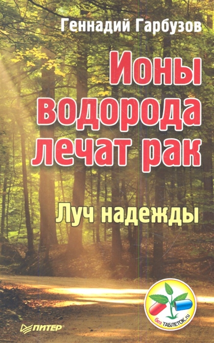 

Ионы водорода лечат рак Луч надежды