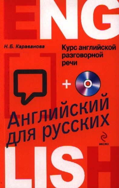 

Курс английской разговорной речи CD