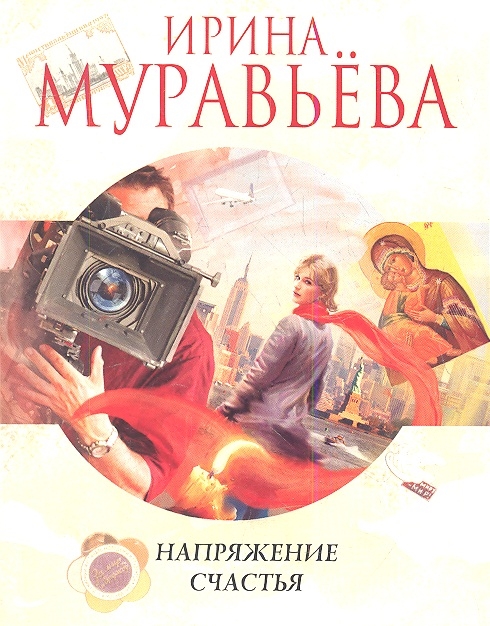 

Напряжение счастья