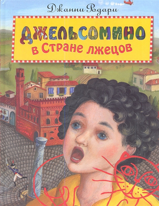 

Джельсомино в Стране лжецов