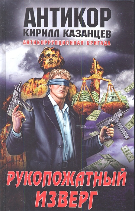 

Рукопожатный изверг