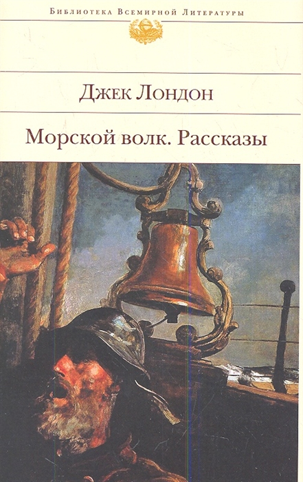 

Морской волк Рассказы
