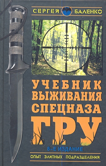 

Учебник выживания ГРУ Опыт элитных подразделений
