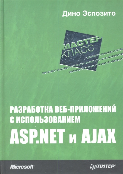 

Разработка веб-приложений с использованием ASP NET и AJAX