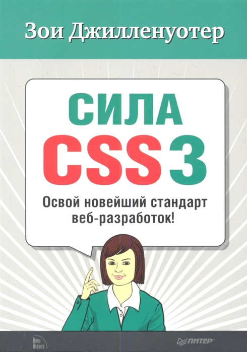 

Сила CSS3 Освой новейший стандарт веб-разработок