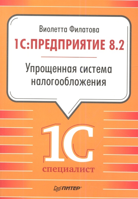 

1C Предприятие 8 2 Упрощенная система налогообложения
