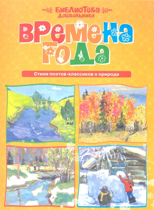 

Времена года Стихи поэтов-классиков о природе