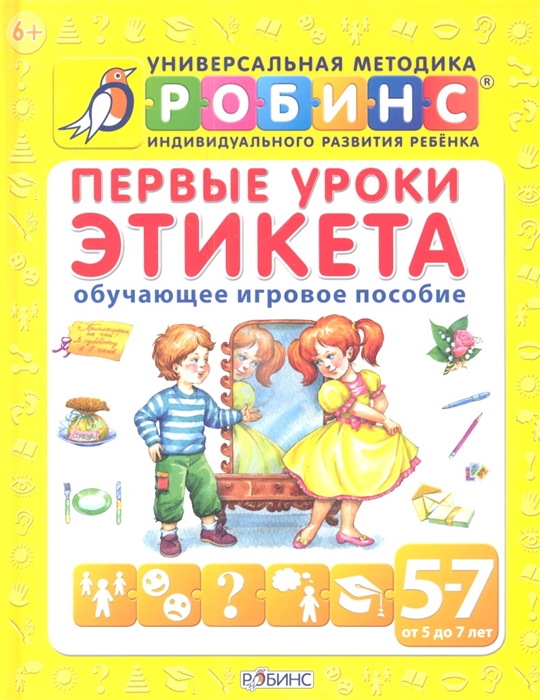 

Первые уроки этикета Обучающее игровое пособие