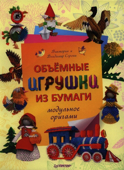 

Объемные игрушки из бумаги Модульное оригами