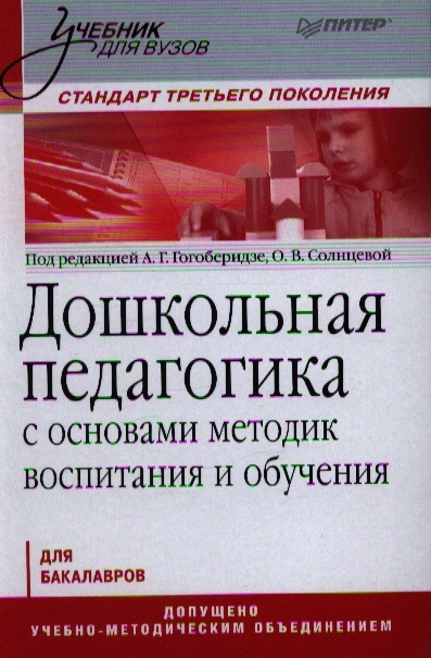 Гогоберидзе А., Солнцева О. (ред.) - Дошкольная педагогика с основами методик воспитания и обучения