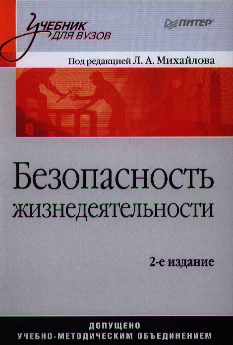 

Безопасность жизнедеятельности 2-е издание