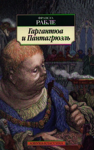 

Гаргантюа и Пантагрюэль