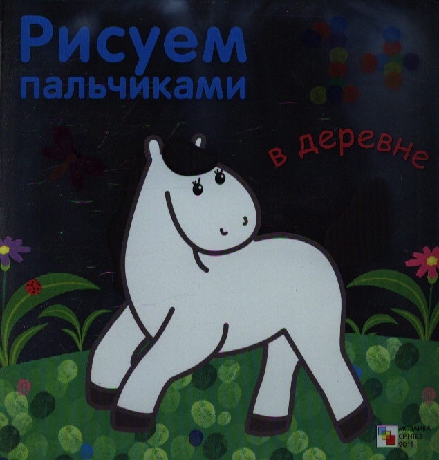 

В деревне Рисуем пальчиками