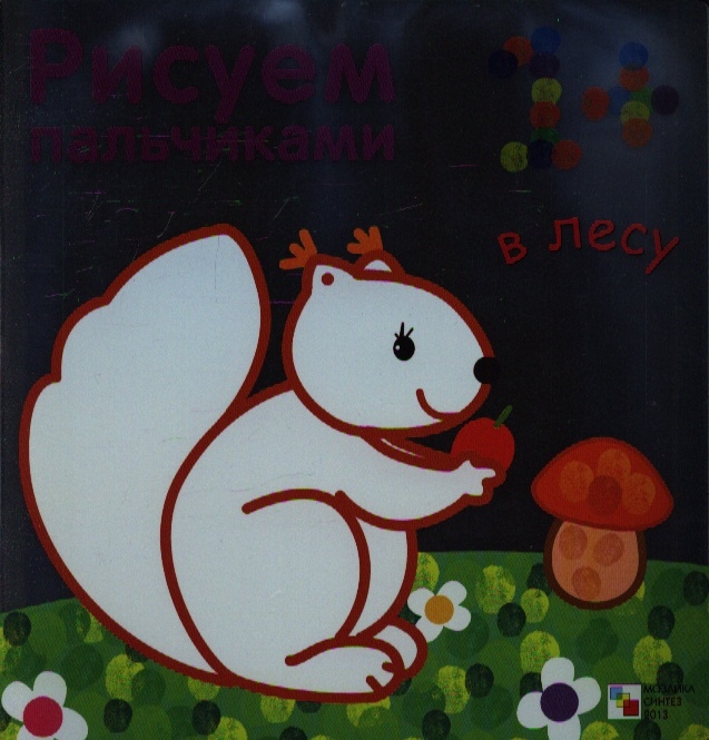 

В лесу Рисуем пальчиками
