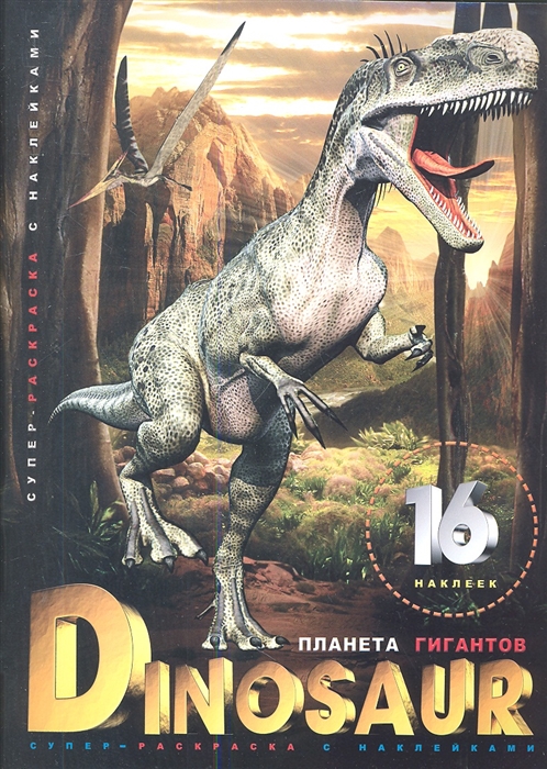 

Супер-раскраска с наклейками Dinosaur Планета гигантов 16 наклеек