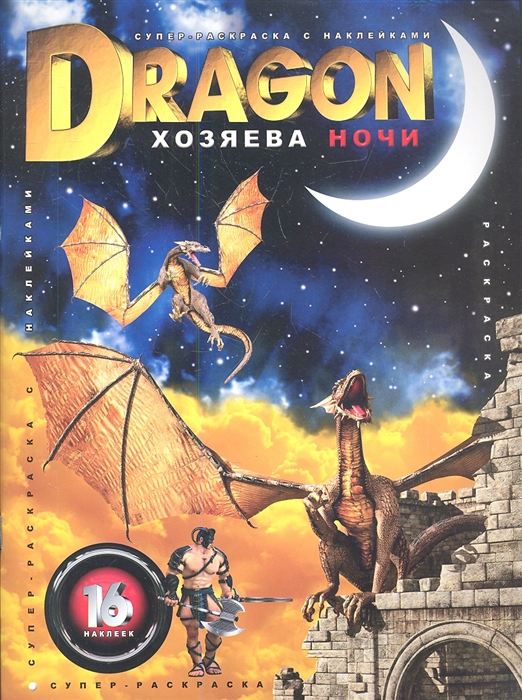 

Супер-раскраска с наклейками Dragon Хозяева ночи 16 наклеек