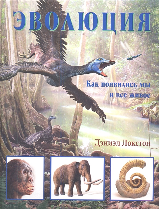 

Эволюция Как появились мы и все живое