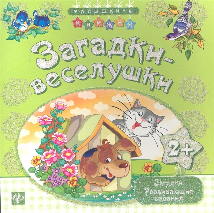 

Загадки-веселушки Загадки Развивающие задания