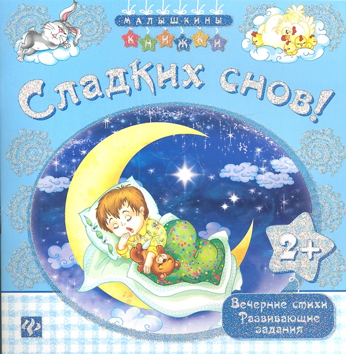 

Сладких снов Вечерние стихи Развивающие задания