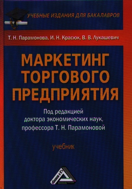 Парамонова Т., Красюк И., Лукашевич В. - Маркетинг торгового предприятия Учебник