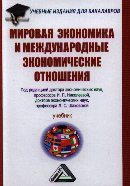 Николаева И., Шаховская Л. (ред.) - Мировая экономика и международные экономические отношения Учебник