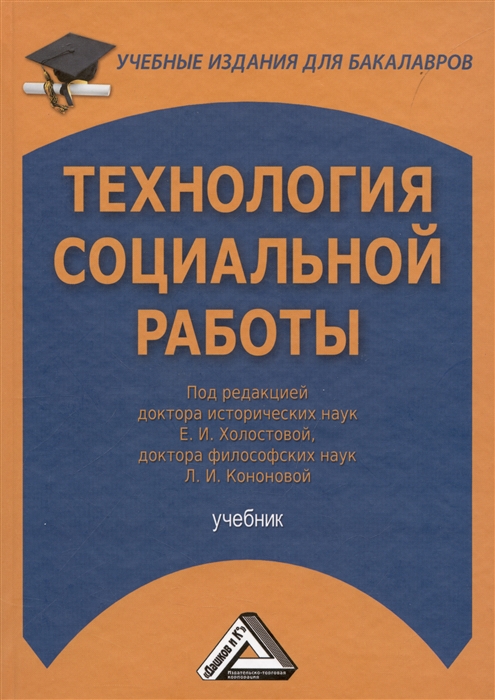 

Технология социальной работы Учебник