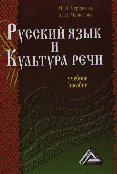 Черкасова М., Черкасова Л. - Русский язык и культура речи Учебное пособие 2-е издание