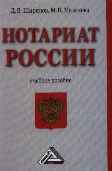 

Нотариат России Учебное пособие