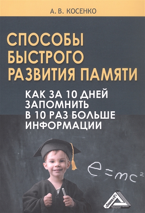 

Способы быстрого развития памяти Как за 10 дней запомнить в 10 раз больше информации