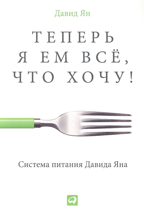 

Теперь я ем все что хочу Система питания Давида Яна