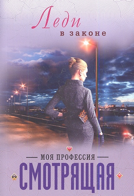 

Моя профессия - смотрящая