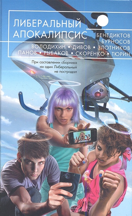 

Либеральный Апокалипсис