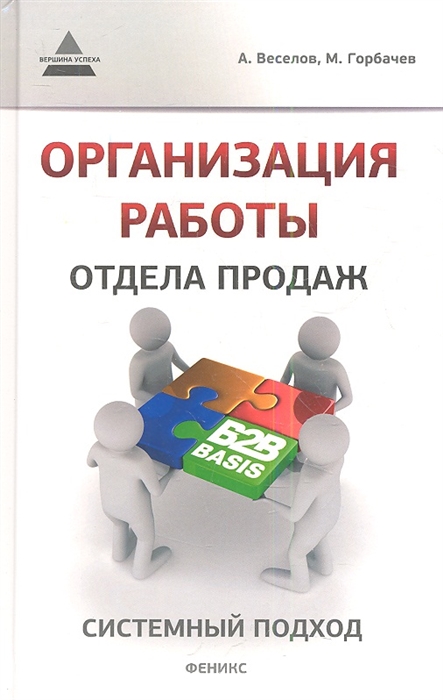 

Организация работы отдела продаж системный подход